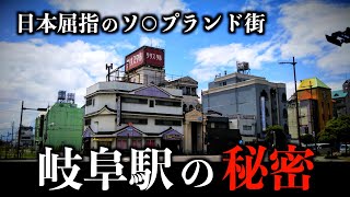 岐阜市】県庁所在地の駅前に東海地方最大級の色街が！「金津園」を歩く（2012年版） - 新日本DEEP案内