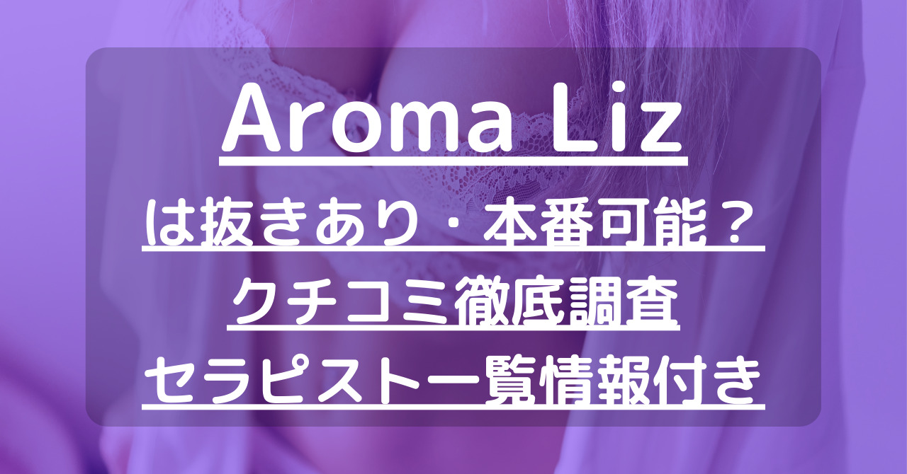 Aroma Liz-アロマリズ- [アロマリズ]｜小倉・北九州市/福岡県 メンズエステ｜日刊アロマエステ新聞