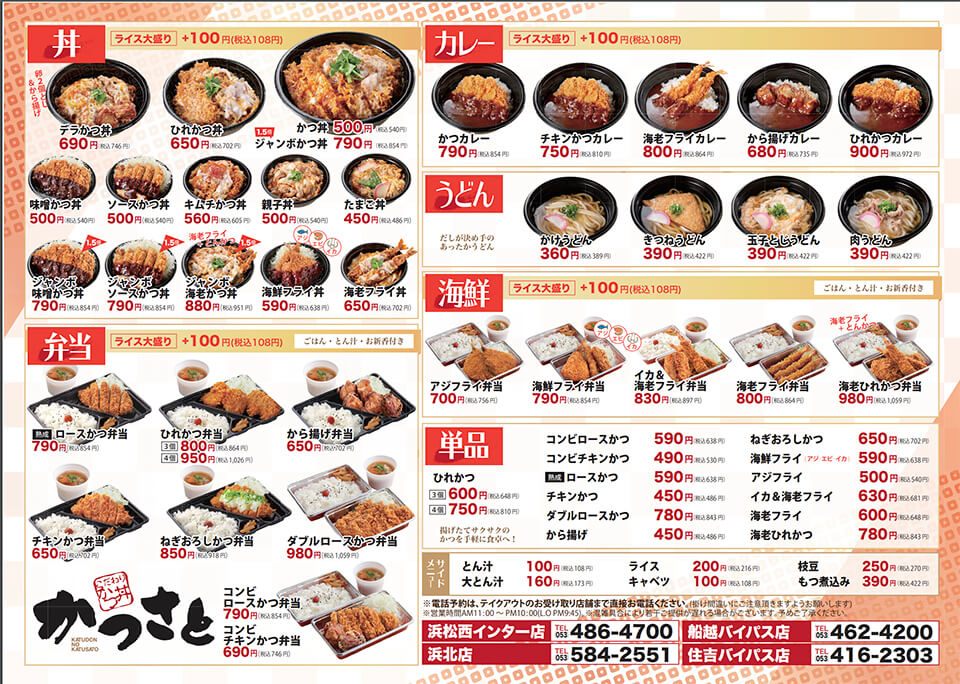 こだわりかつ丼【かつさと】テイクアウトOK！浜松西インター店/船越バイパス店/浜北店/住吉バイパス店|株式会社三つ葉