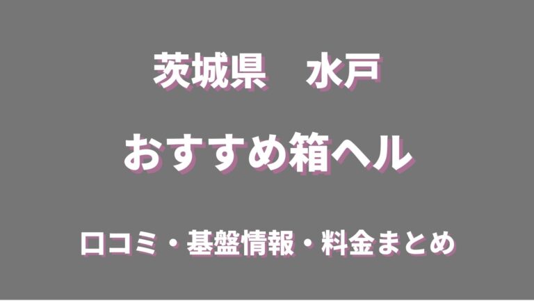 水戸で即セックスできる場所を調査！30歳人妻と即ヤリした体験談あり - 出張IT社員のセックス備忘録