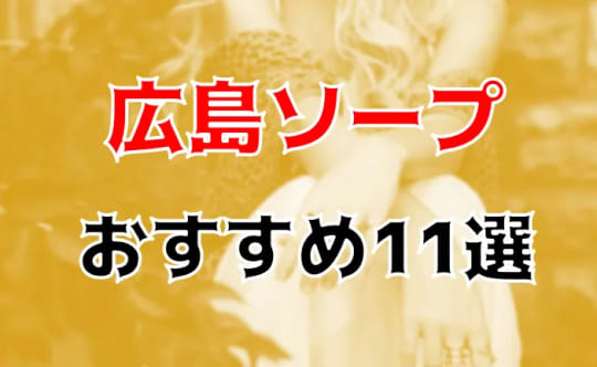 体験談】薬研堀のソープ「ロイヤル女子寮」はNS/NN可？口コミや料金・おすすめ嬢を公開 | Mr.Jのエンタメブログ