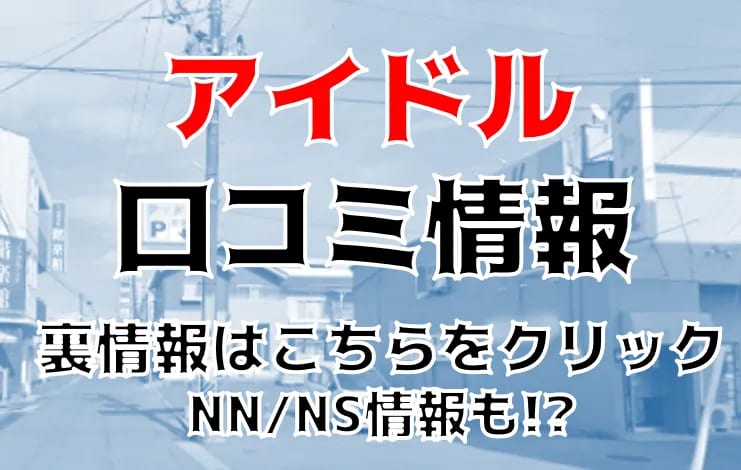 小名浜ソープおすすめランキング9選。NN/NS可能な人気店の口コミ＆総額は？ | メンズエログ