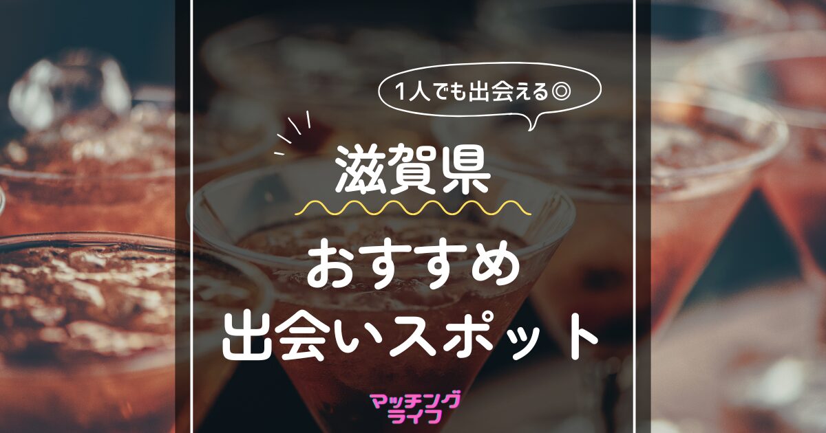 出会いのプロが推し！】滋賀でみんなが使っているオススメのマッチングアプリ一覧