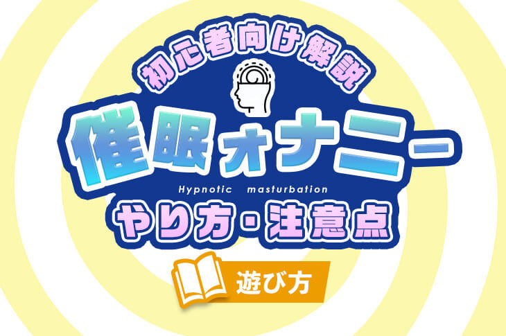 催眠オナニーの魅力・やり方・効果を徹底解説！初心者でも極上の快感を得る方法とは？【完全ガイド】 - エロティックガレージ【アイコラム】