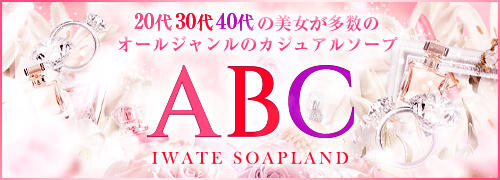 【2024年最新】岩手・盛岡のソープ”ABC(エービーシー)”での濃厚体験談！料金・口コミ・おすすめ嬢・NN/NS情報を網羅！ |  Heaven-Heaven[ヘブンヘブン]