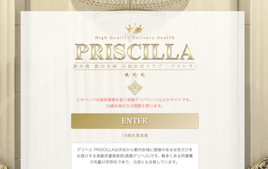 PRISCILLA-プリシラ-(渋谷・恵比寿・青山高級デリヘル)｜高級デリヘル専門 HILLS DELI(ヒルズデリ)