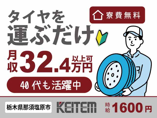 12月版】増員募集の求人・仕事・採用-栃木県那須塩原市｜スタンバイでお仕事探し