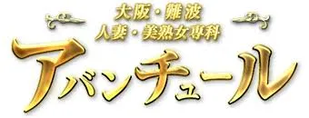 みなみ】心奪われる納得のボディライン♪♪：アバンチュール - 名古屋・大須 / ヘルス｜ぬきなび