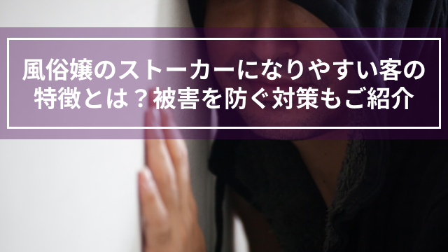 解説】弁護士が解説！出張中の風俗トラブル対処法 |