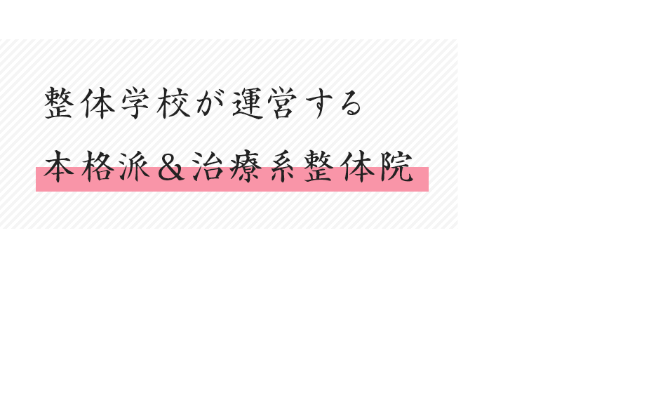 表参道ベストトリート整体【上野入谷院】