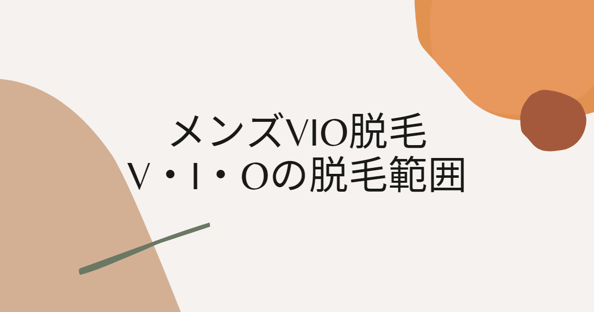 玉・竿・VIO脱毛+下半身＆鼠径ハンド高周波トリートメント ￥62,000 -