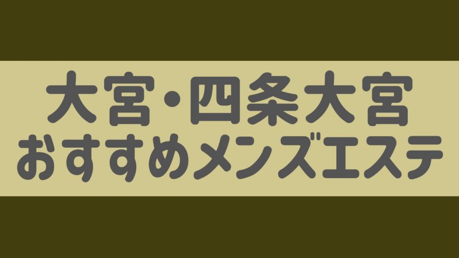 2024年最新】大宮のメンズエステおすすめランキングTOP12！抜きあり？口コミ・レビューを徹底紹介！