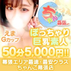 海浜幕張駅近くのおすすめデリヘル・ピンサロ嬢 | アガる風俗情報