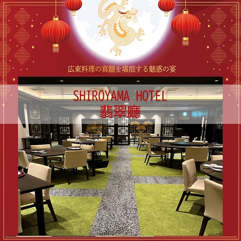 SHIROYAMA HOTEL kagoshima 広東料理