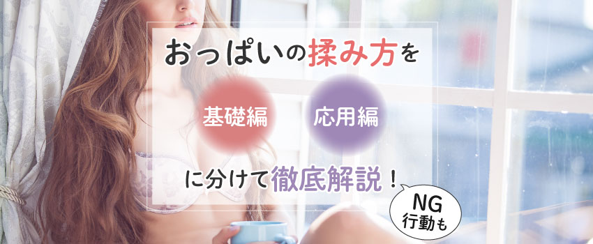 おっぱいを後ろから揉みたがる男性心理とやってはいけない触り方を解説｜Cheeek [チーク]