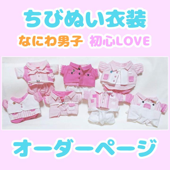 初心LOVE うぶらぶ 大西流星 衣装 ちびぬい