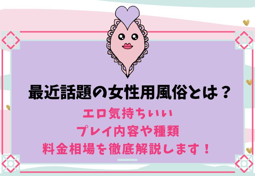 女性用風俗の選び方！本番はある？料金や盗撮の心配は？など体験談をもとに紹介【快感スタイル】