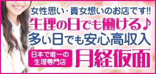 生理中でも高収入を稼ぎたい！月経仮面なら生理中でも堂々とお仕事可能☆ - ももジョブブログ