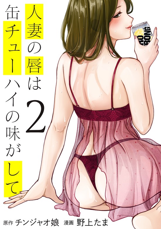 どの回が好き？#人妻の唇は缶チューハイの味がして #漫画 #おすすめ #ヤンマガweb #PR