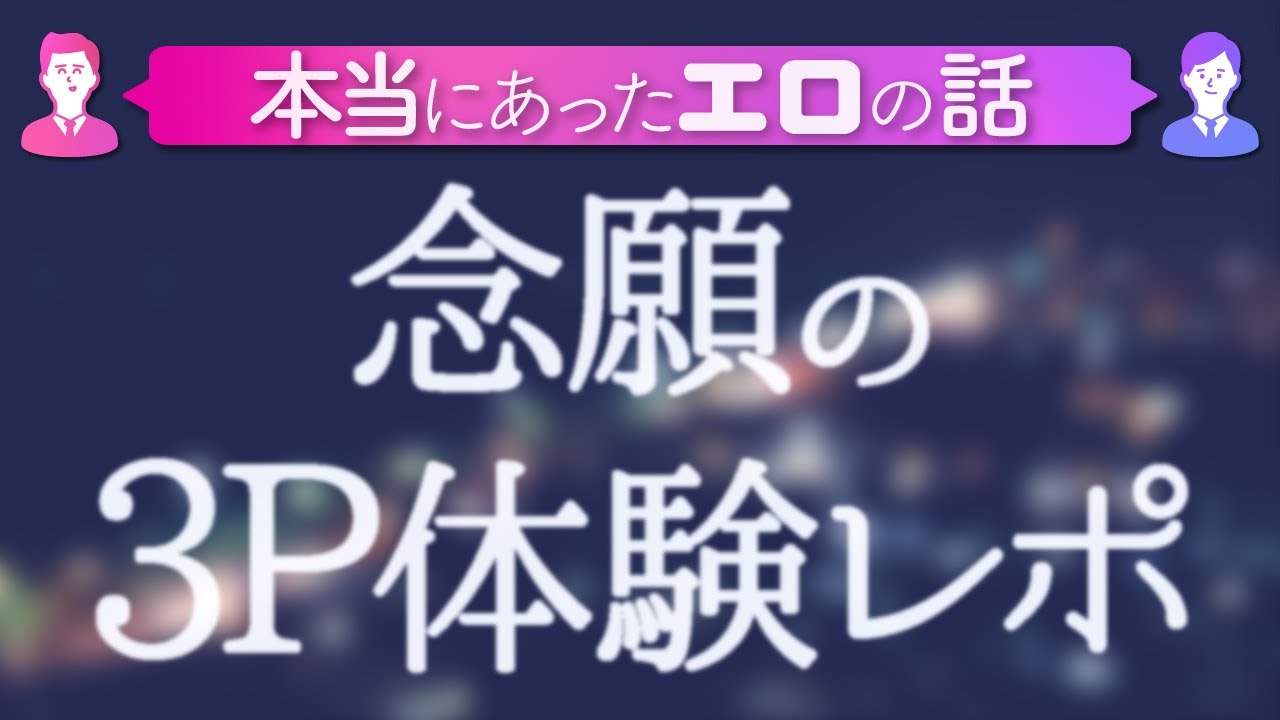 乱交・複数プレイとは？3P4Pセックス経験者の素人女子大学生に体験談や掲示板募集方法を聞いてみた