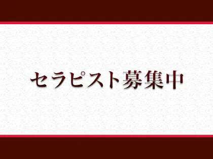 公式】ミセスの館のメンズエステ求人情報 - エステラブワーク東京