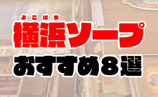 2024年本番情報】神奈川県横浜で実際に遊んだヘルス12選！本当にNS・本番が出来るのか体当たり調査！ |  otona-asobiba[オトナのアソビ場]