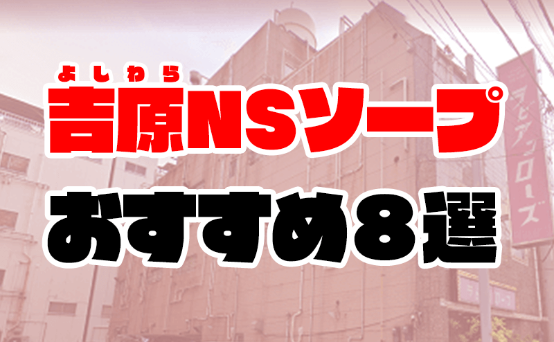 2024年最新】吉原のNN・NS確実ソープ12選！徹底調査ランキング - 風俗マスターズ