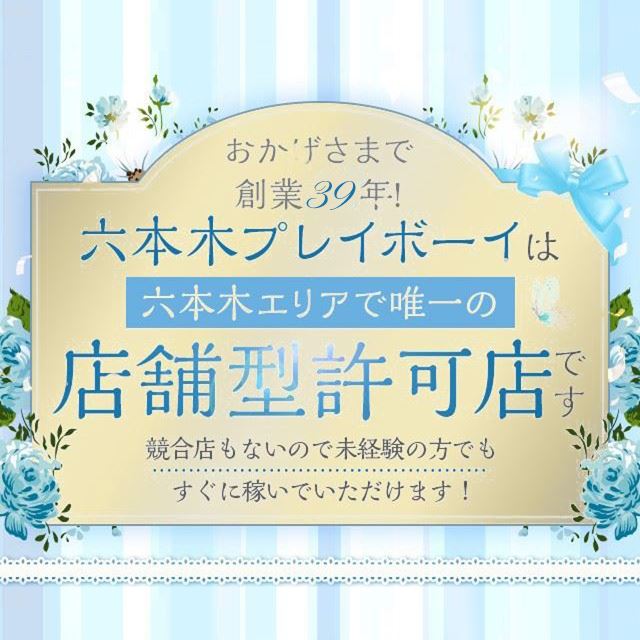 機能 #145: 六本木プレイボーイ店舗詳細3枚【高収入ドットコム】 -