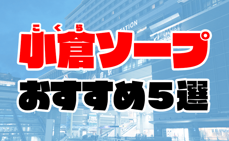 小倉・北九州の風俗求人【バニラ】で高収入バイト