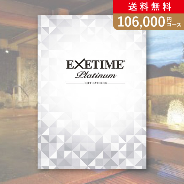 旅行・体験カタログギフト】エグゼタイム（EXETIME）Part3コース（2万円）－旅行カタログギフトのResortGift – Resort Gift