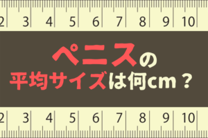 巨根は何センチから？」元風俗嬢が決めました | 日刊SODオンライン