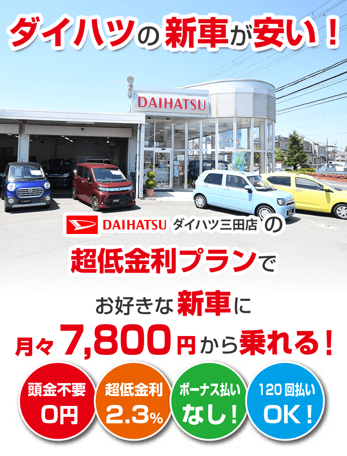 三田市でダイハツを買うなら月々7,800円から新車に乗れる超低金利プラン｜ダイハツ三田店