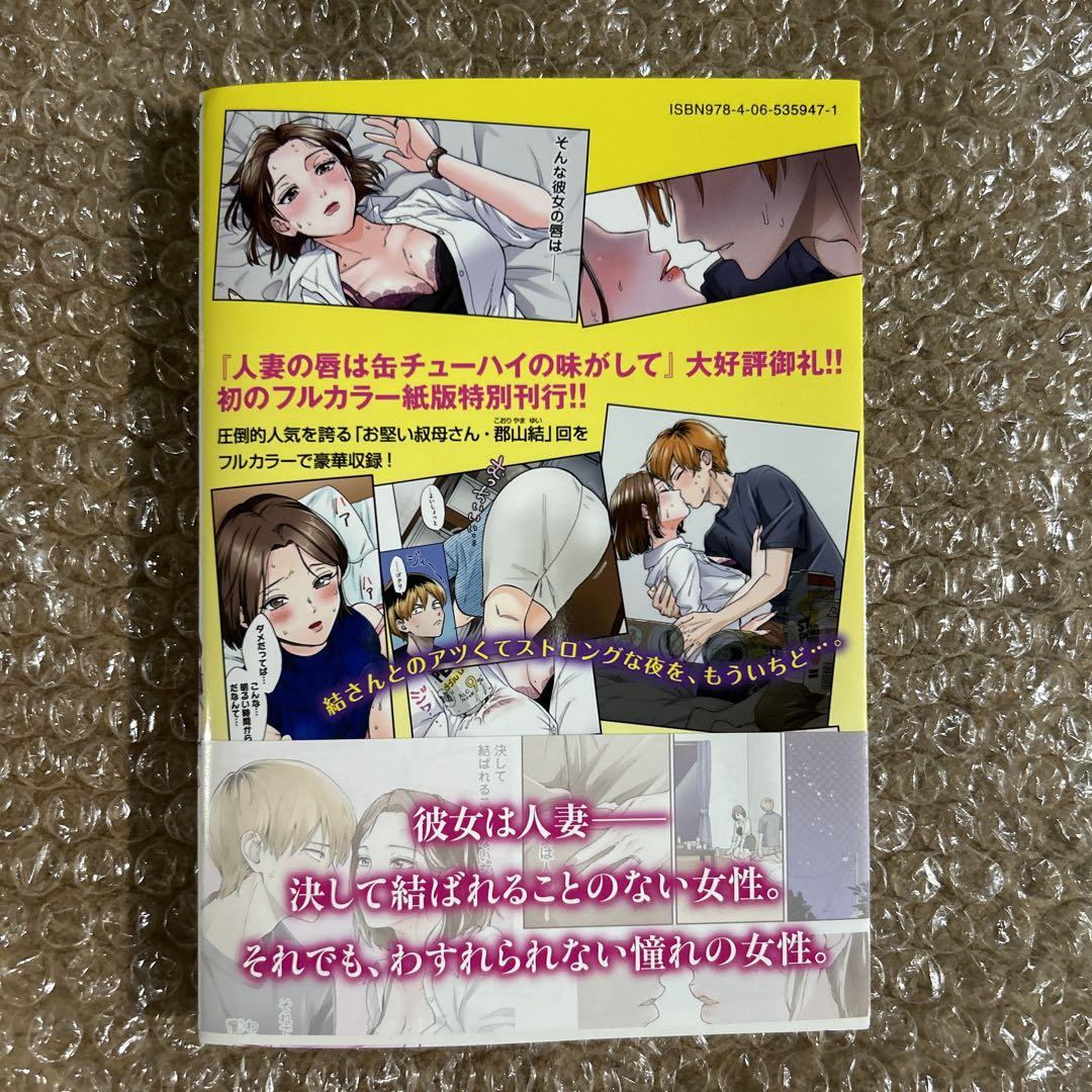 人妻の唇は缶チューハイの味がして - チンジャオ娘/野上たま