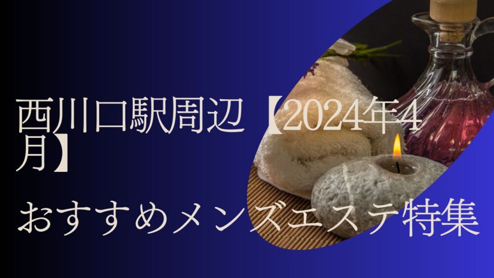 埼玉県メンズエステ総合 | メンズエステサーチ