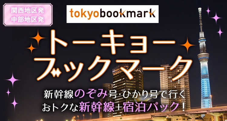 東京発 京都市内行き旅行・ツアーのおすすめプラン |