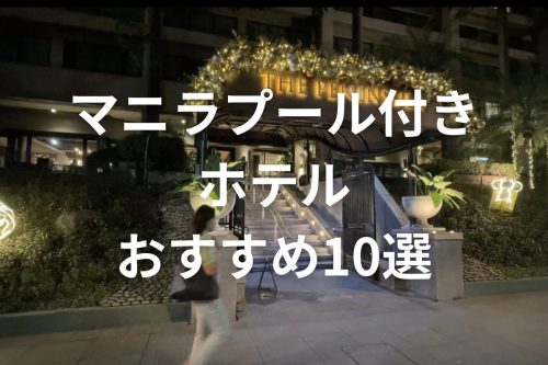 フィリピンマニラ 夜遊びホテル｜マニラ満員御礼ホテル