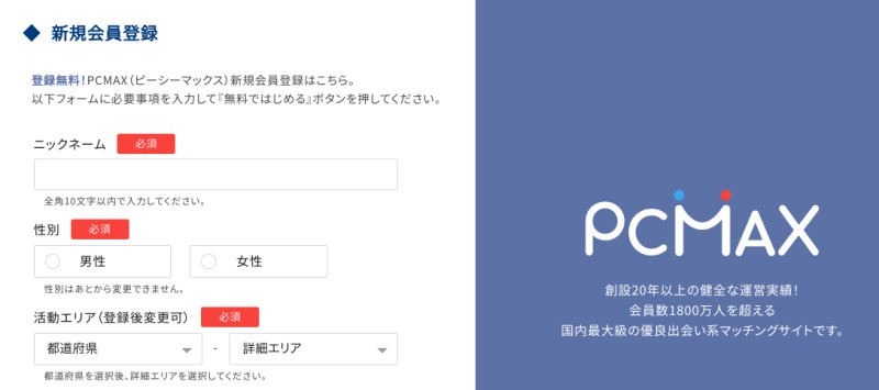 PCMAXが出会いやすい理由・使い方や料金を徹底解説！業者・サクラはいる？口コミ評判も紹介