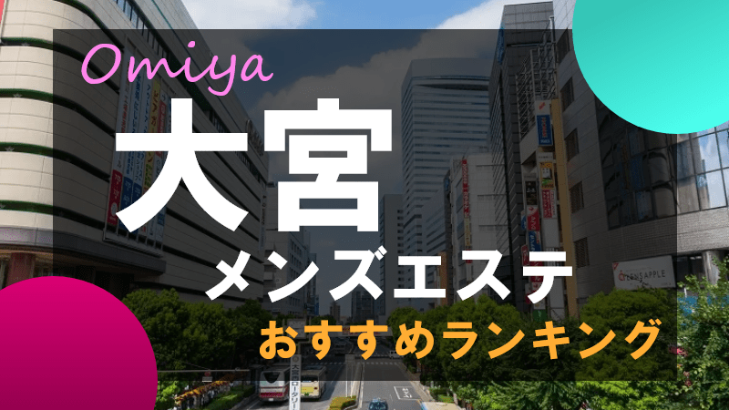 京都駅周辺｜だんなび - 京都のメンズエステ検索サイト