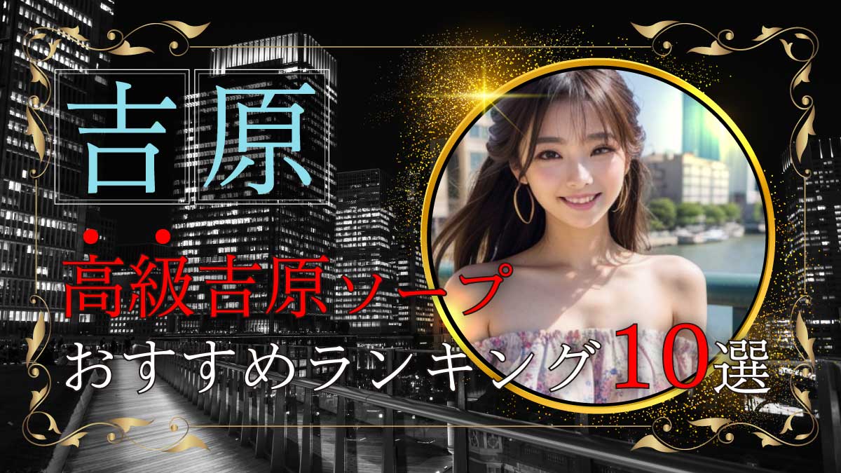 吉原ＮＳソープ大衆店 プリマドンナ Kカップ巨乳ＮＳ嬢春日さん口コミ体験レポまとめ : 川崎そープオススメコンシュルジュ