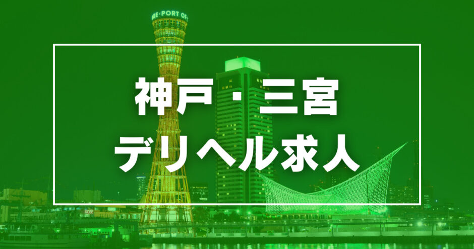 神戸・三宮のガチで稼げるデリヘル求人まとめ【兵庫】 | ザウパー風俗求人