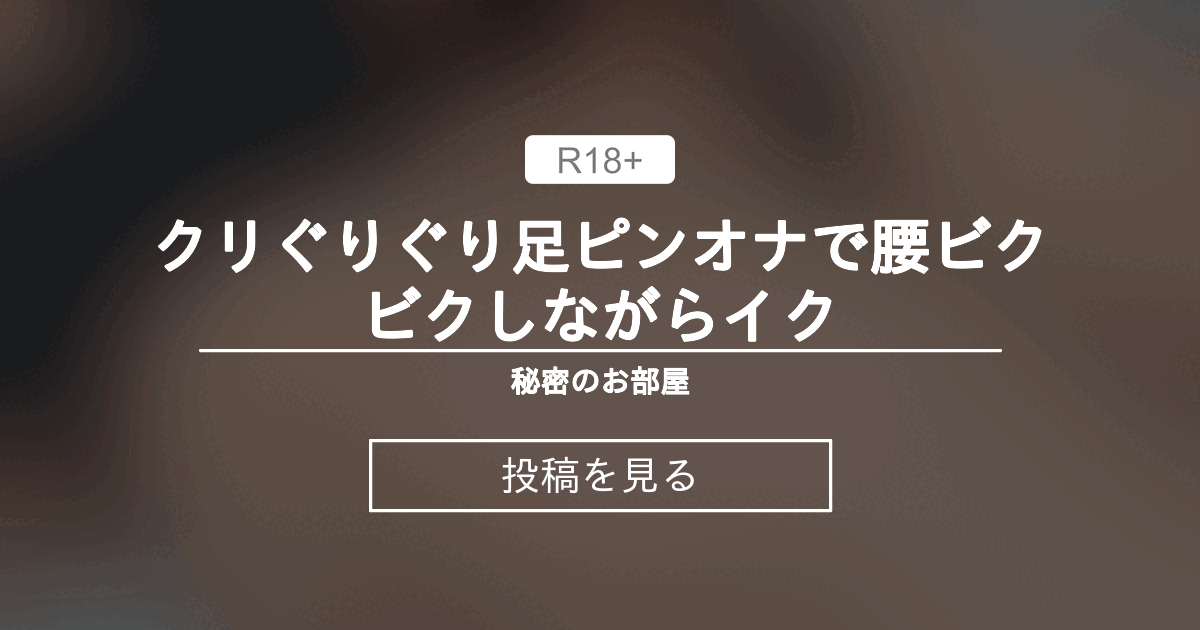 足ピンのオナニーの直し方が知りたい | セイシル