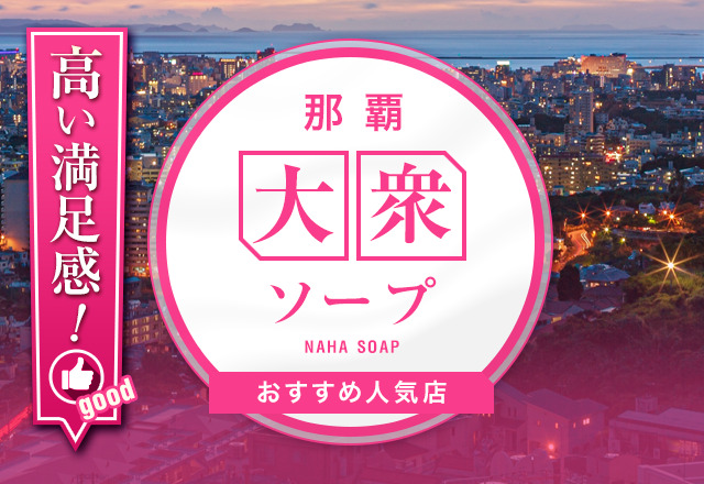 口コミで評判の良かった沖縄・那覇のソープ3選！高評価のお店を紹介 - 風俗おすすめ人気店情報