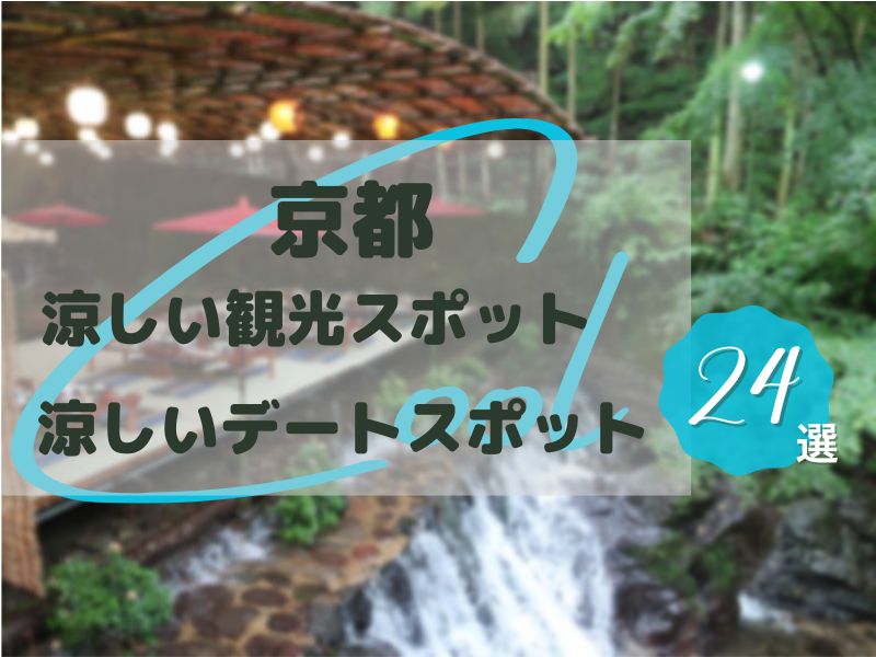 奥深い京都の魅力に触れる第49回『 京の夏の旅』キャンペーン開催 | Leaf