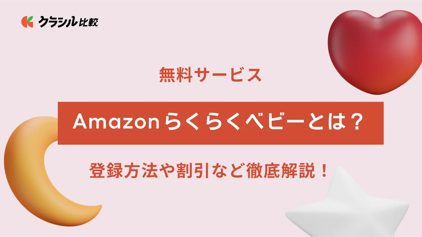 登録無料】Amazonらくらくベビーの登録方法とお試しBOXのもらい方を解説！ | 不器用パパの子育てブログ