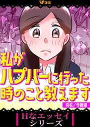 私がハプバーに行った時のこと教えます1｜無料漫画（マンガ）ならコミックシーモア｜麻麻/寺藤潤