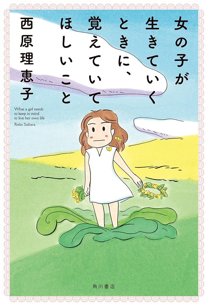 楽天Kobo電子書籍ストア: 女の子が生きていくときに、覚えていてほしいこと 【電子特典付き】