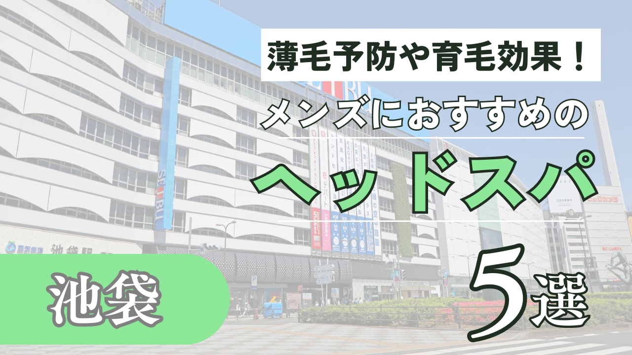 池袋・目白エリアでオススメの男性限定メニュー有りのヘッドスパサロン・クーポン【頭美人】