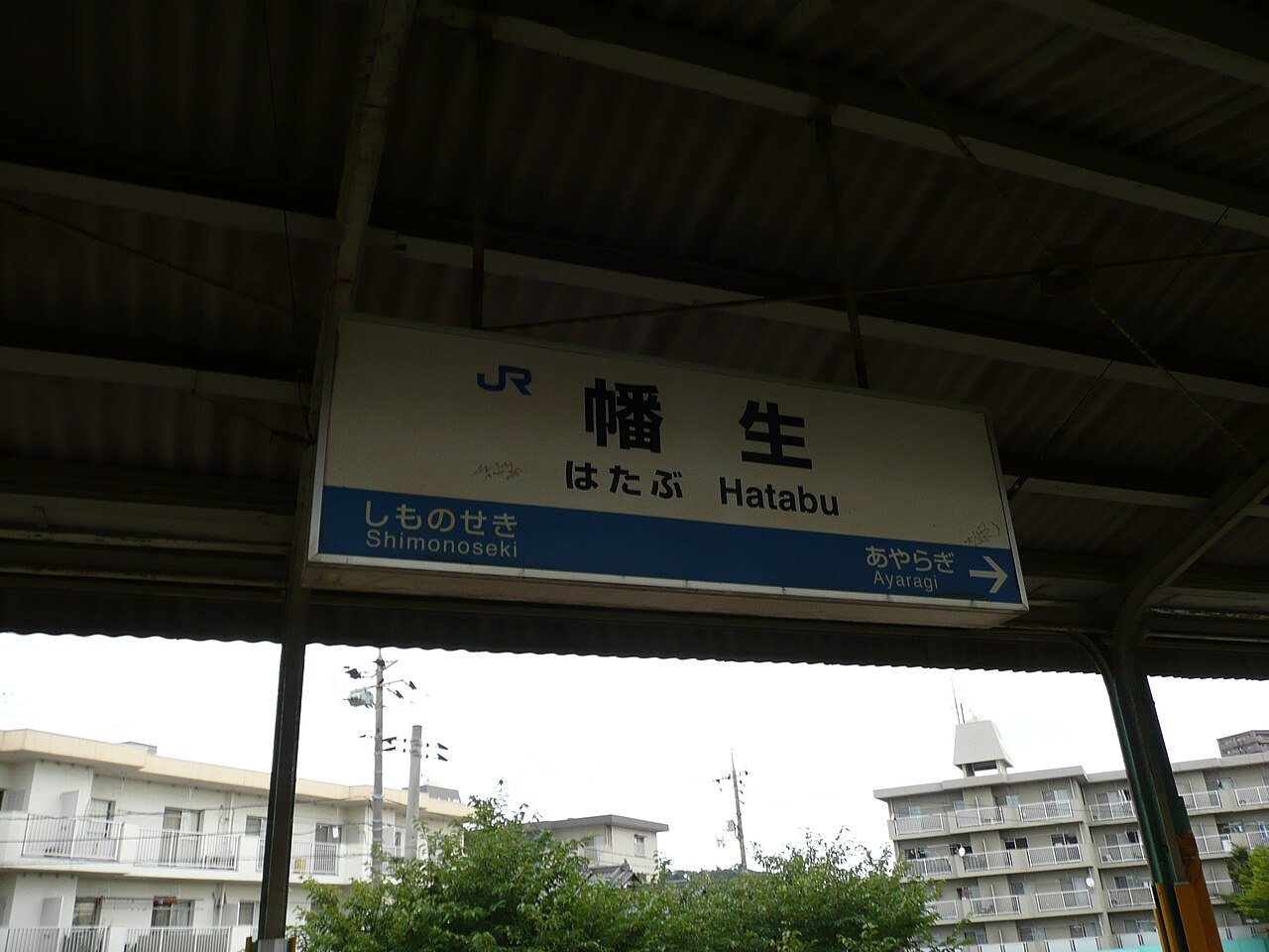 JR幡生駅＠山陽線,山陰線 : えきめぐりすとの各駅探訪。