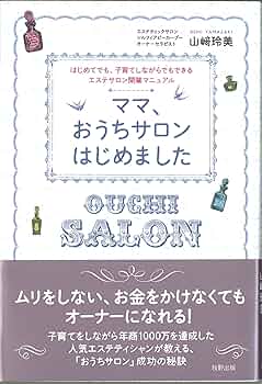 ママ、おうちサロンはじめました-はじめてでも、子育てしながらでもできるエステサロン開業マニュアル [単行本（ソフトカバー）] 山崎 玲美