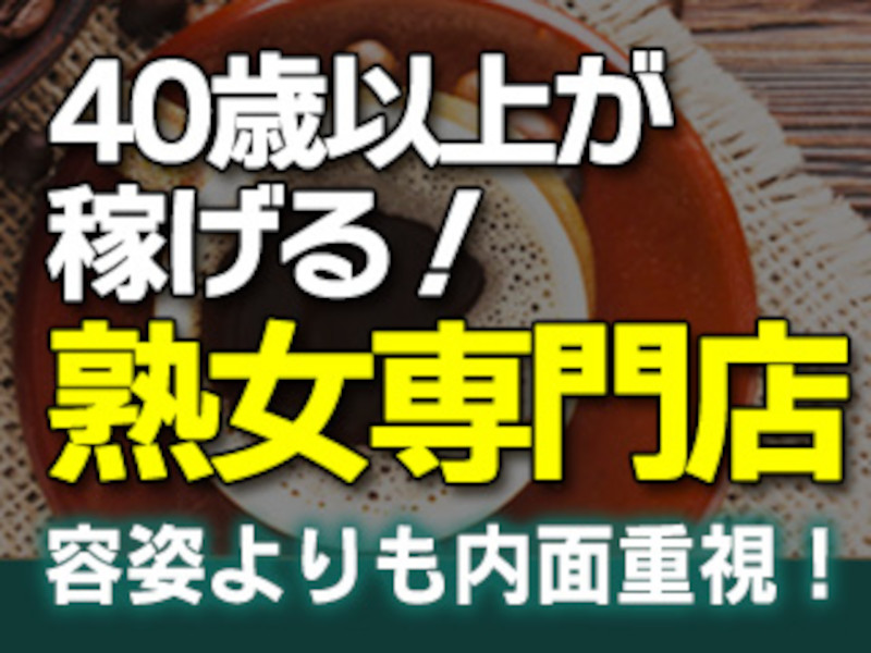 織田【おだ】」熟女専門デリヘル／甲府マダム（ジュクジョセンモンデリヘルコウフマダム） - 甲府・甲斐/デリヘル｜シティヘブンネット